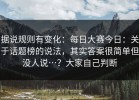 据说规则有变化：每日大赛今日：关于话题榜的说法，其实答案很简单但没人说…？大家自己判断
