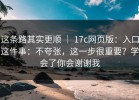 这条路其实更顺 ｜ 17c网页版：入口这件事：不夸张，这一步很重要？学会了你会谢谢我