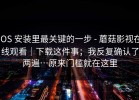 iOS 安装里最关键的一步 - 蘑菇影视在线观看｜下载这件事；我反复确认了两遍…原来门槛就在这里