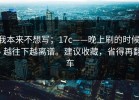 我本来不想写；17c——晚上刷的时候 - 越往下越离谱。建议收藏，省得再翻车