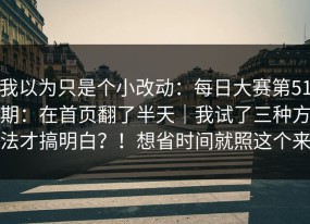 我以为只是个小改动：每日大赛第51期：在首页翻了半天｜我试了三种方法才搞明白？！想省时间就照这个来