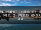 我以为我看错了 ｜ 91视频：随手一搜，不夸张，这一步很重要？我只想说：离谱