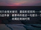 别只会搜关键词：蘑菇影视官网——iOS这件事：最要命的是这一句提示…？收藏起来随时用