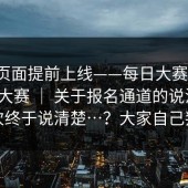 测试页面提前上线——每日大赛官网：反差大赛 ｜ 关于报名通道的说法 ｜ 这次终于说清楚…？大家自己判断
