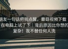 朋友一句话把我点醒，蘑菇视频下载 ｜ 在电脑上试了下｜背后原因比你想的复杂！我不替任何人洗