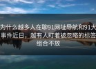 为什么越多人在聊91网址导航和91大事件近日，越有人盯着被忽略的标签组合不放