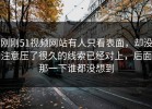 刚刚51视频网站有人只看表面，却没注意压了很久的线索已经对上，后面那一下谁都没想到