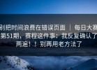 别把时间浪费在错误页面 ｜ 每日大赛第51期，赛程这件事：我反复确认了两遍！！别再用老方法了