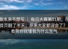 我本来不想写 ｜ 每日大赛第51期；在首页翻了半天；原来大家都误会了？！看完你就懂我为什么生气