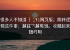 很多人不知道 ｜ 17c网页版；跳转逻辑这件事；越往下越离谱。收藏起来随时用