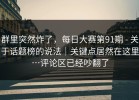 群里突然炸了，每日大赛第91期 - 关于话题榜的说法｜关键点居然在这里…评论区已经吵翻了