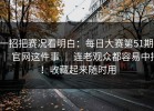 一招把赛况看明白：每日大赛第51期 ｜ 官网这件事 ｜ 连老观众都容易中招！收藏起来随时用