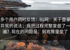 多个用户同时反馈：91网：关于登录异常的说法；我把过程完整复盘了一遍？现在的问题是：到底哪里变了
