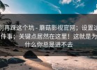 别再踩这个坑 - 蘑菇影视官网；设置这件事；关键点居然在这里！这就是为什么你总是进不去