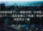 别再被绕晕了——蘑菇视频：在电脑上试了下——我反复确认了两遍？想省时间就照这个来