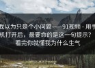 我以为只是个小问题——91视频 - 用手机打开后，最要命的是这一句提示？！看完你就懂我为什么生气