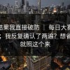 看到结果我直接破防 ｜ 每日大赛第91期：；我反复确认了两遍？想省时间就照这个来