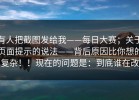 有人把截图发给我——每日大赛；关于页面提示的说法——背后原因比你想的复杂！！现在的问题是：到底谁在改