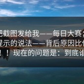 有人把截图发给我——每日大赛；关于页面提示的说法——背后原因比你想的复杂！！现在的问题是：到底谁在改