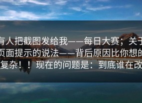 有人把截图发给我——每日大赛；关于页面提示的说法——背后原因比你想的复杂！！现在的问题是：到底谁在改