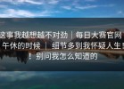 这事我越想越不对劲｜每日大赛官网 - 午休的时候 ｜ 细节多到我怀疑人生！！别问我怎么知道的