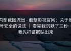 内部截图流出 - 蘑菇影视官网：关于账号安全的说法 ｜ 看完我沉默了三秒…我先把证据贴出来