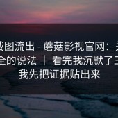 内部截图流出 - 蘑菇影视官网：关于账号安全的说法 ｜ 看完我沉默了三秒…我先把证据贴出来
