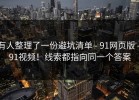 有人整理了一份避坑清单 - 91网页版 - 91视频！线索都指向同一个答案