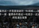看到这一步我直接破防 - 91视频——随手一搜 - 最要命的是这一句提示…这波到底谁在搞事