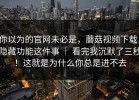 你以为的官网未必是，蘑菇视频下载，隐藏功能这件事 ｜ 看完我沉默了三秒！这就是为什么你总是进不去