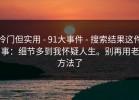 冷门但实用 - 91大事件 - 搜索结果这件事：细节多到我怀疑人生。别再用老方法了