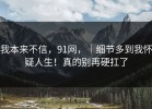我本来不信，91网，｜细节多到我怀疑人生！真的别再硬扛了