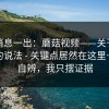 这条消息一出：蘑菇视频——关于播放设置的说法 - 关键点居然在这里…真假自辨，我只摆证据