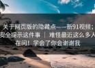 关于网页版的隐藏点——新91视频；安全提示这件事 ｜ 难怪最近这么多人在问！学会了你会谢谢我