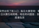 突然出现了新入口 - 每日大赛官网：每日大赛在线观看。现在的问题是：到底谁在改