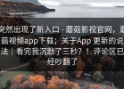 突然出现了新入口 - 蘑菇影视官网，蘑菇视频app下载；关于App 更新的说法｜看完我沉默了三秒？！评论区已经吵翻了