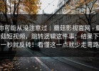 你可能从没注意过｜蘑菇影视官网 - 蘑菇短视频，跳转逻辑这件事：结果下一秒就反转！看懂这一点就少走弯路