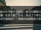 我以为只是个小改动：每日大赛第51期：在首页翻了半天｜我试了三种方法才搞明白？！想省时间就照这个来