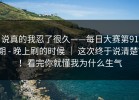 说真的我忍了很久——每日大赛第91期 - 晚上刷的时候 ｜ 这次终于说清楚？！看完你就懂我为什么生气