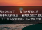 风向突然变了——每日大赛第51期——关于规则的说法 ｜ 看完我沉默了三秒！！有人说是测试，有人说是回滚