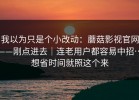 我以为只是个小改动：蘑菇影视官网——刚点进去｜连老用户都容易中招…想省时间就照这个来