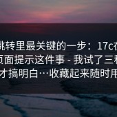 官网跳转里最关键的一步：17c在线观看，页面提示这件事 - 我试了三种方法才搞明白…收藏起来随时用