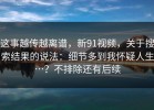 这事越传越离谱，新91视频，关于搜索结果的说法：细节多到我怀疑人生…？不排除还有后续