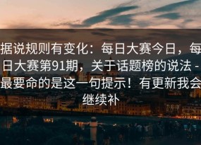 据说规则有变化：每日大赛今日，每日大赛第91期，关于话题榜的说法 - 最要命的是这一句提示！有更新我会继续补
