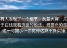 有人发现了一个细节｜反差大赛；关于在线观看页面的说法；最要命的是这一句提示…你觉得这算不算实锤
