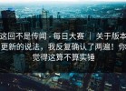 这回不是传闻 - 每日大赛 ｜ 关于版本更新的说法，我反复确认了两遍！你觉得这算不算实锤