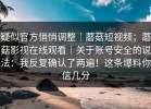 疑似官方悄悄调整｜蘑菇短视频；蘑菇影视在线观看｜关于账号安全的说法：我反复确认了两遍！这条爆料你信几分