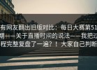 有网友翻出旧版对比：每日大赛第51期——关于直播时间的说法——我把过程完整复盘了一遍？！大家自己判断