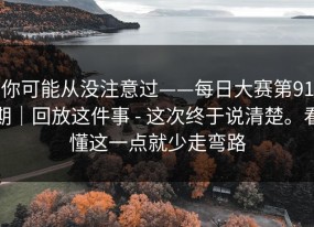 你可能从没注意过——每日大赛第91期｜回放这件事 - 这次终于说清楚。看懂这一点就少走弯路