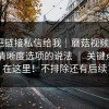 有人把链接私信给我｜蘑菇视频下载 - 关于清晰度选项的说法 ｜ 关键点居然在这里！不排除还有后续